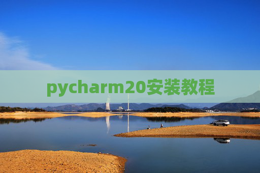 pycharm20安装教程